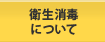 衛生消毒について