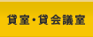 貸室・貸会議室