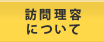 訪問理容について