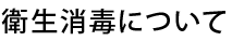 衛生消毒について