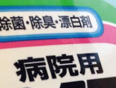 次亜塩素酸ナトリウム