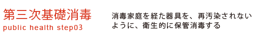 第三次基礎消毒