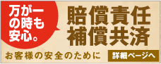 万が一の時も安心。賠償責任補償共済