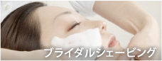 ブライダルシェービング