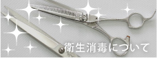 衛生消毒について