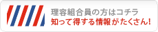 理容組合員の方はコチラ 知って得する情報がたくさん！