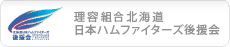 PRT北海道日本ハムファイターズ後援会