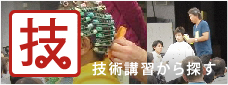 技術講習から探す
