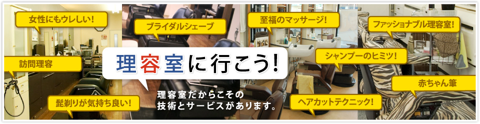 理容室に行こう！理容室にしかない技術とサービスがあります。