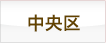 中央区の理容室