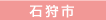 石狩市
