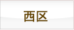 西区の理容室