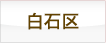 白石区の理容室