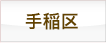 手稲区の理容室