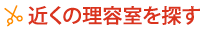 近くの理容室を探す
