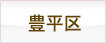 豊平区の理容室