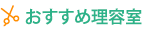 おすすめ理容室
