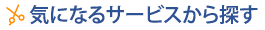 気になるサービスから探す