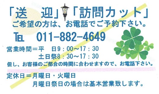 歓迎・訪問理容