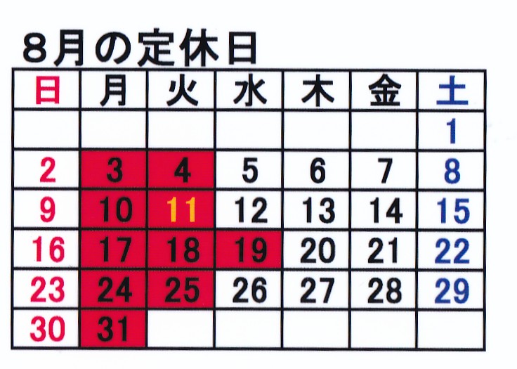 令和８年８月は１７日(月)から１９日(水)まで３連休とさせていただきます。
