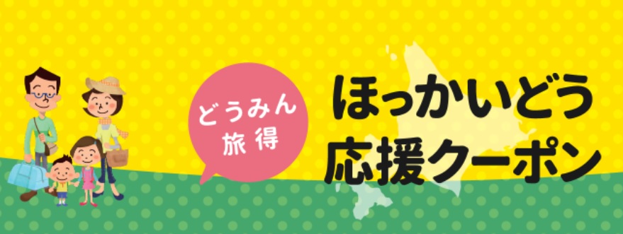 ほっかいどう応援クーポン