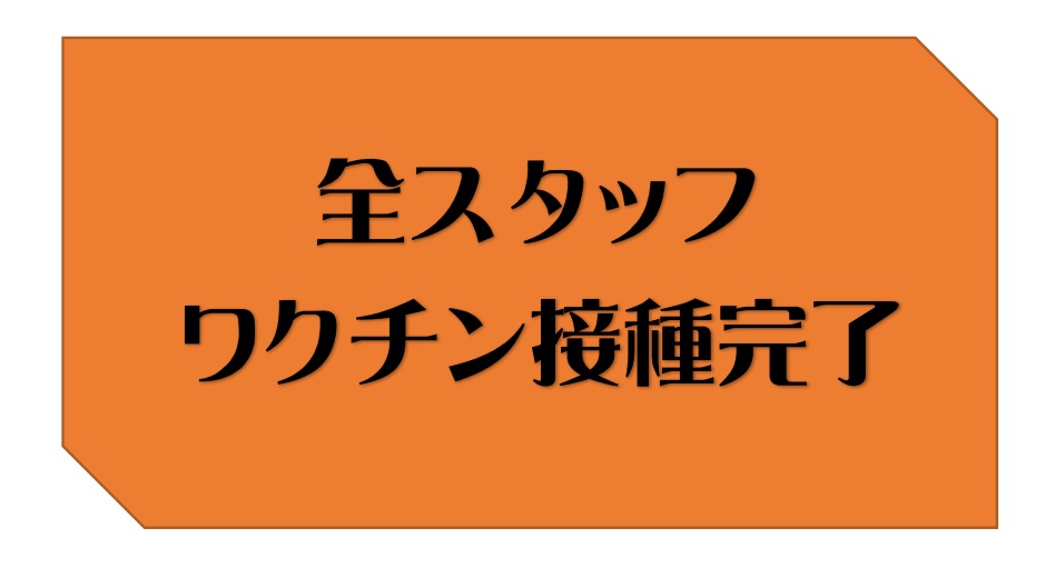 ワクチン接種