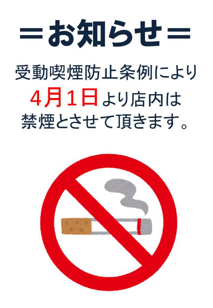 受動喫煙防止条例により