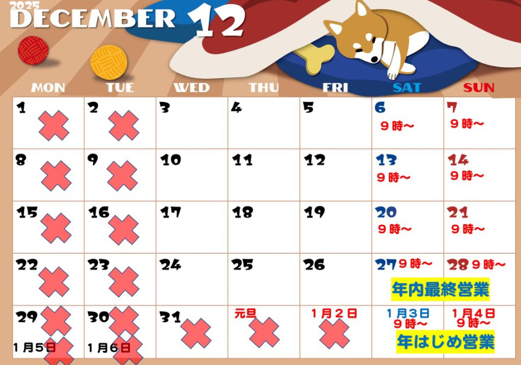 年末年始12月営業