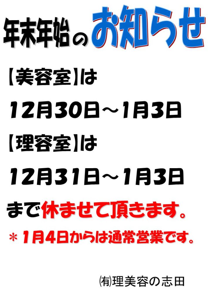 年末年始のお知らせ