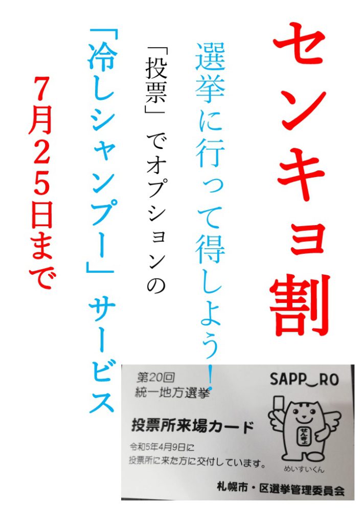 選挙割２０２５
