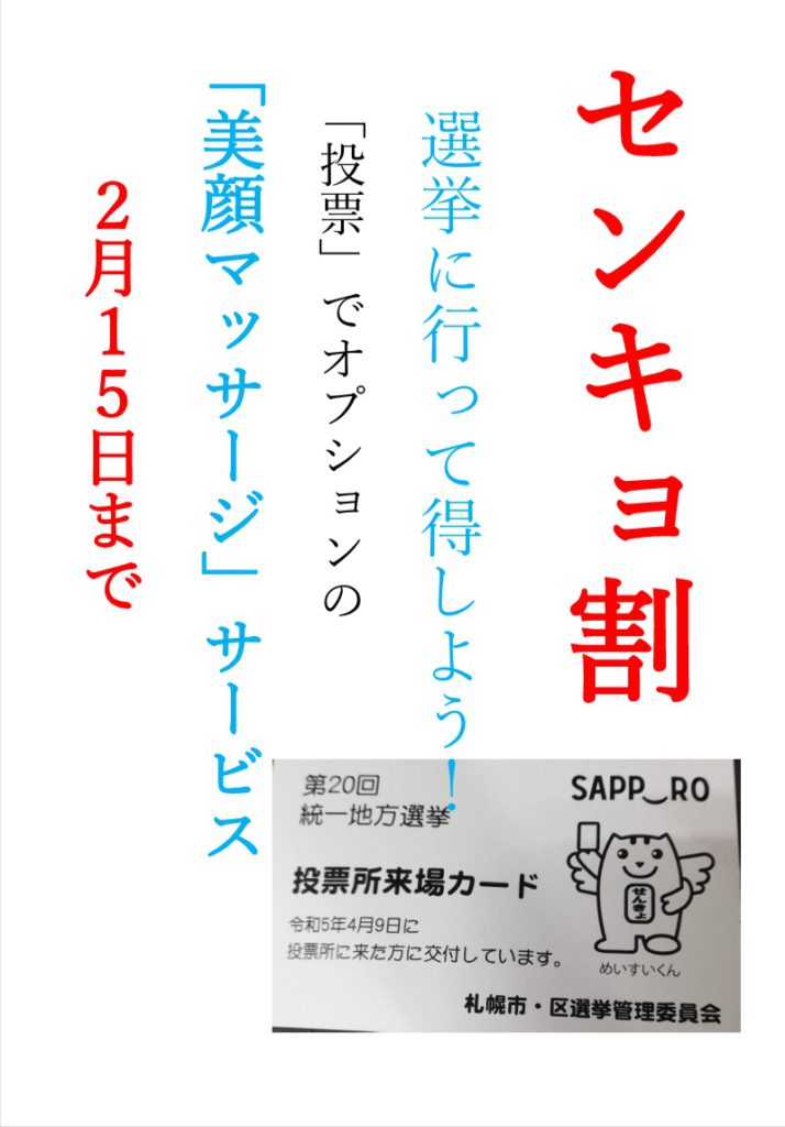 選挙割２０２６