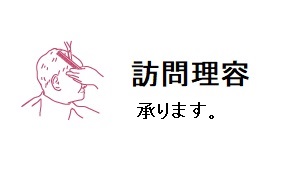 訪問理容承ります。