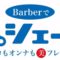 理容師の専売技術「シェービング」シェイビー通信vo1