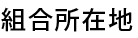 組合所在地