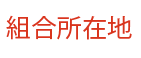 組合所在地