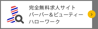 求人サイトバーバー&ビューティハローワーク