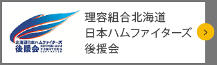 理容組合北海道日本ハムファイターズ後援会