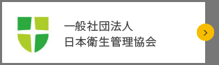 一般社団法人日本衛生管理協会