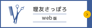 理友さっぽろweb版