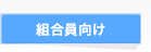 組合員向け