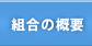 組合の概要