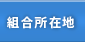 組合所在地