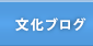 文化ブログ