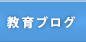 教育ブログ