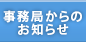 事務局からのお知らせ