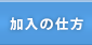 加入の仕方