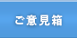 ご意見箱