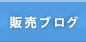 販売ブログ