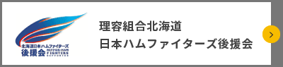 利用組合北海道日本ハムファイターズ後援会