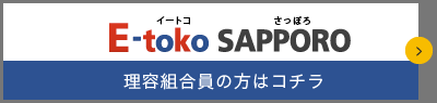 理容組合員の方はこちら